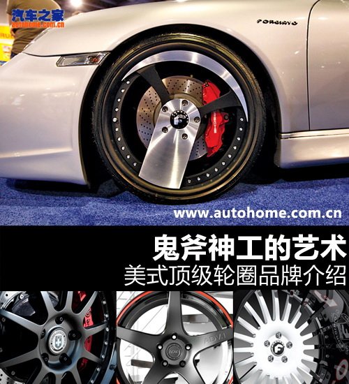 澳门新葡萄新京6663官方网站鬼斧神工的艺术 美式轮圈品牌介绍