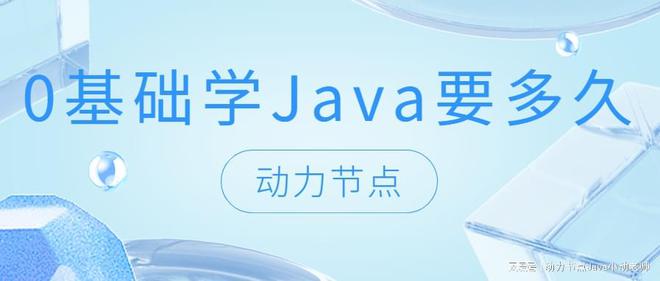 澳门新葡萄新京66630基础学Java要多久？小白快看过来！